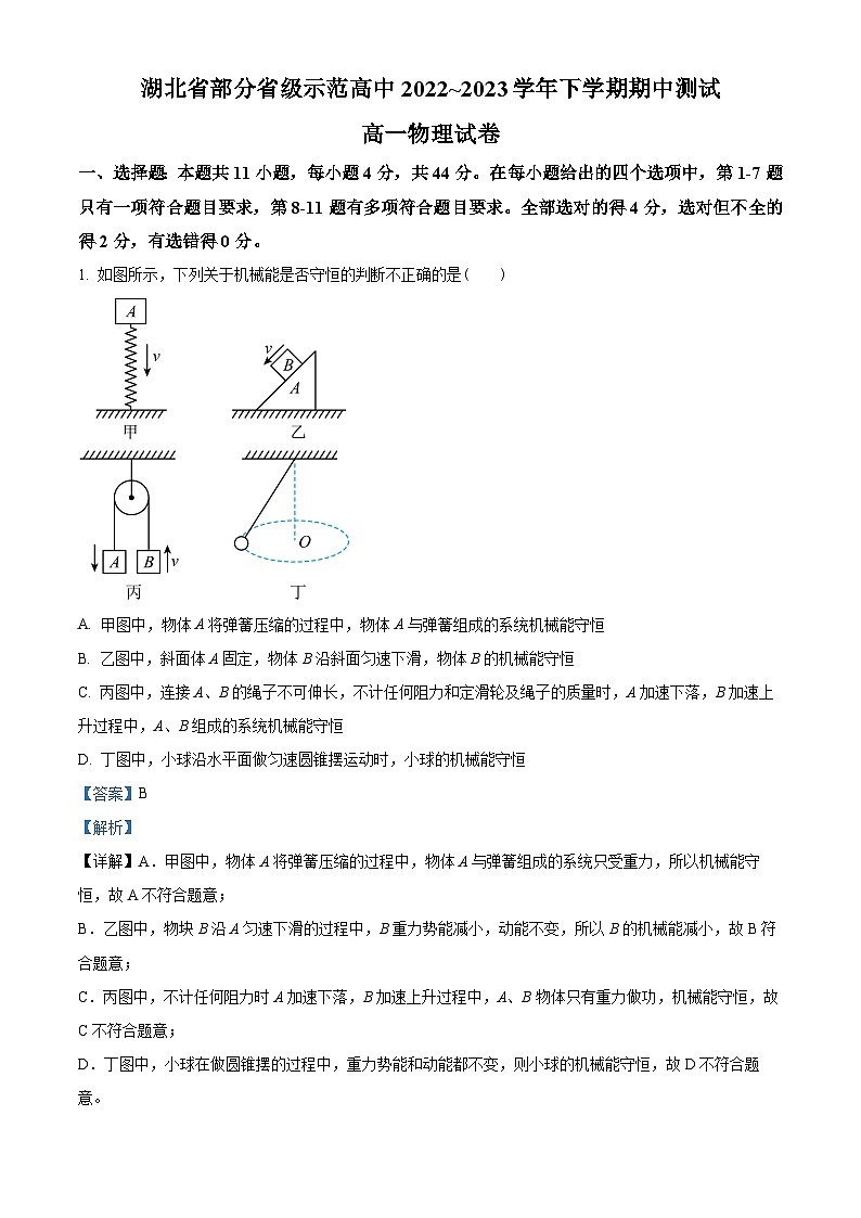 湖北省武汉市部分重点中学2022-2023学年高一下学期期中联考物理试题(解析版)第1页