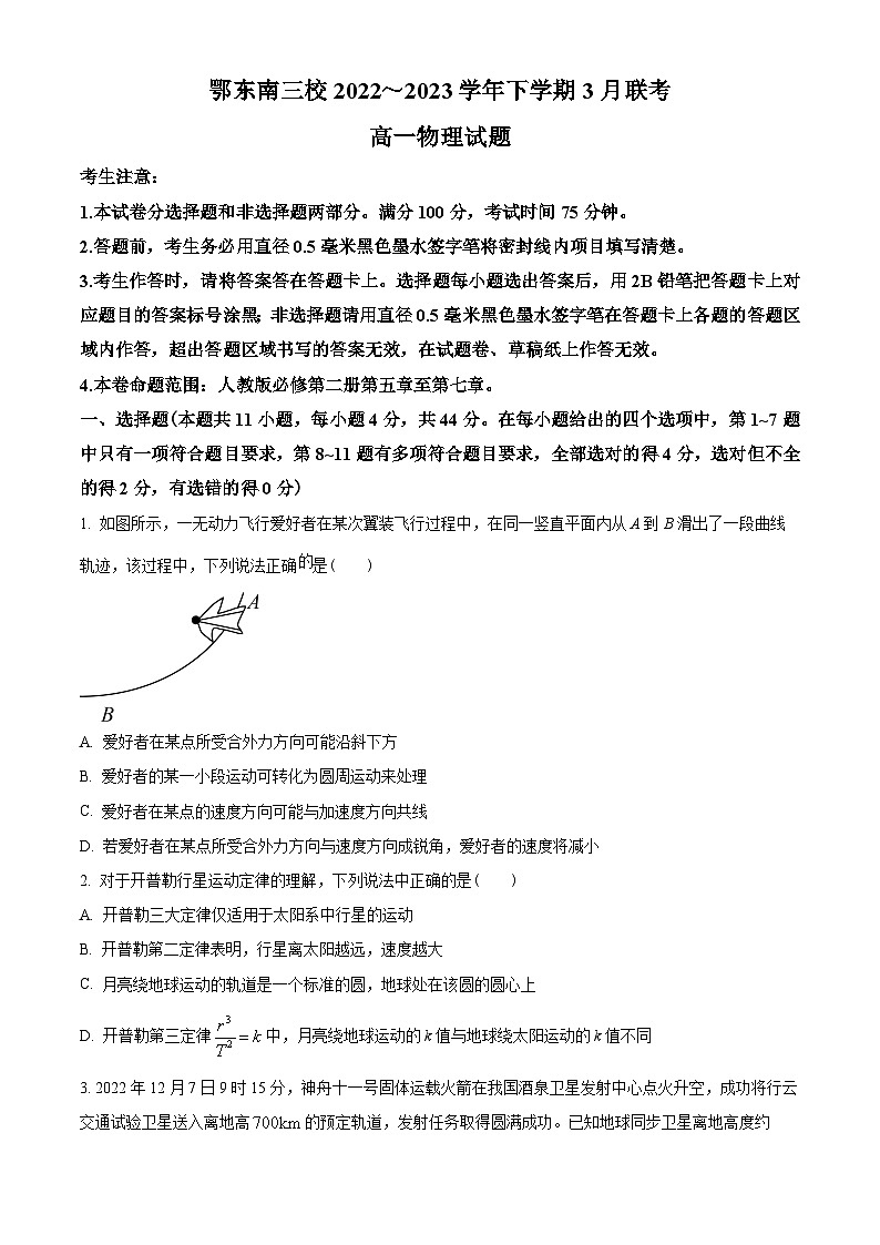 湖北省鄂东南三校2022-2023学年高一下学期3月联考物理试题(原卷版)第1页