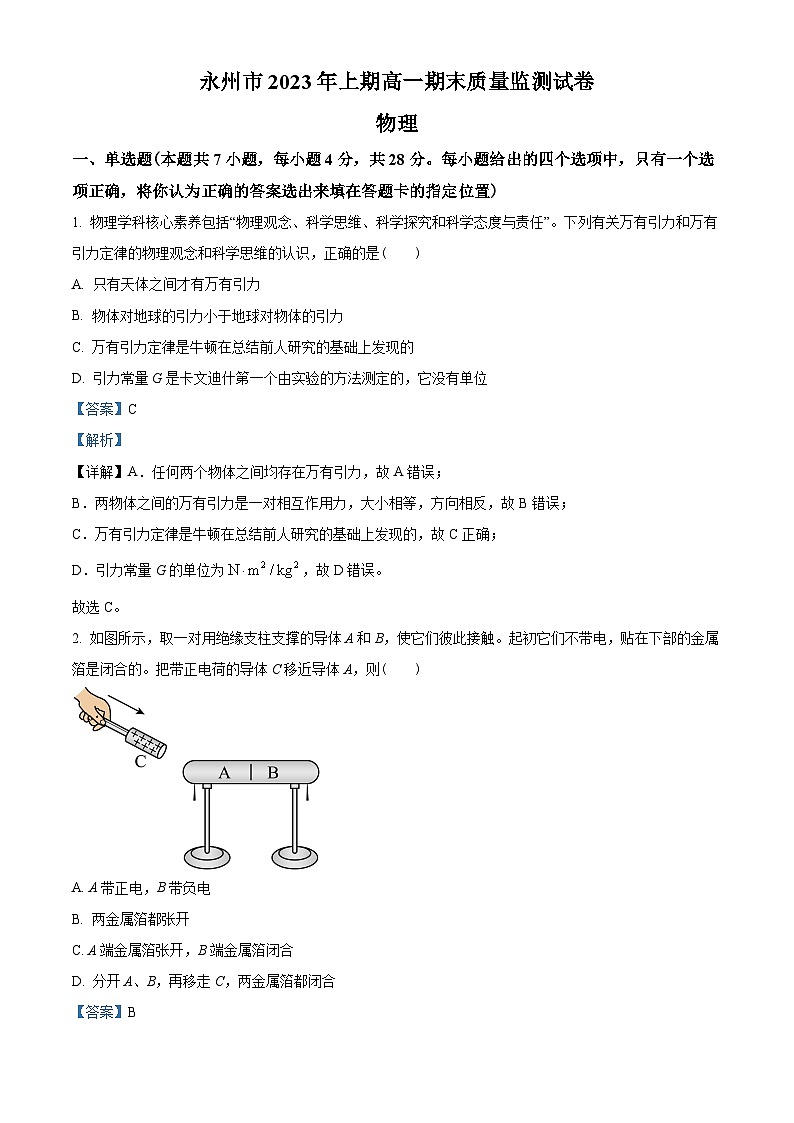湖南省永州市五校2022-2023学年高一下学期7月期末质量检测物理试题01