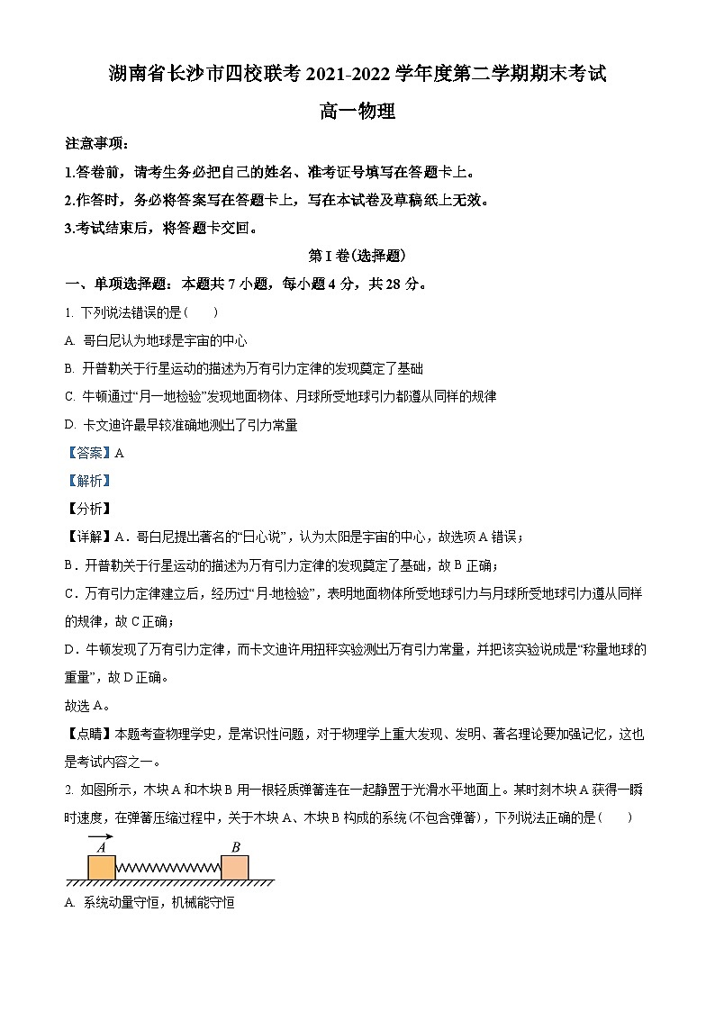 湖南省长沙市四校2021-2022学年高一(下)期末联考物理试题01