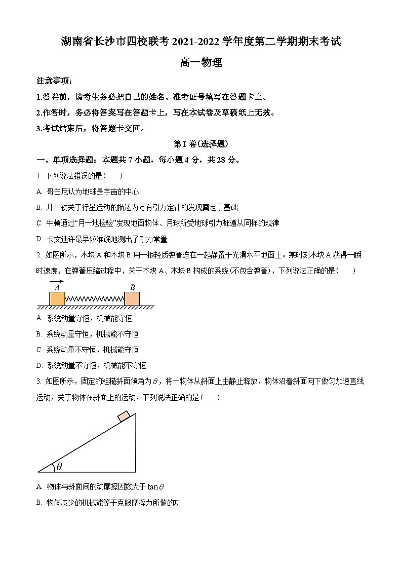 湖南省长沙市四校2021-2022学年高一(下)期末联考物理试题01