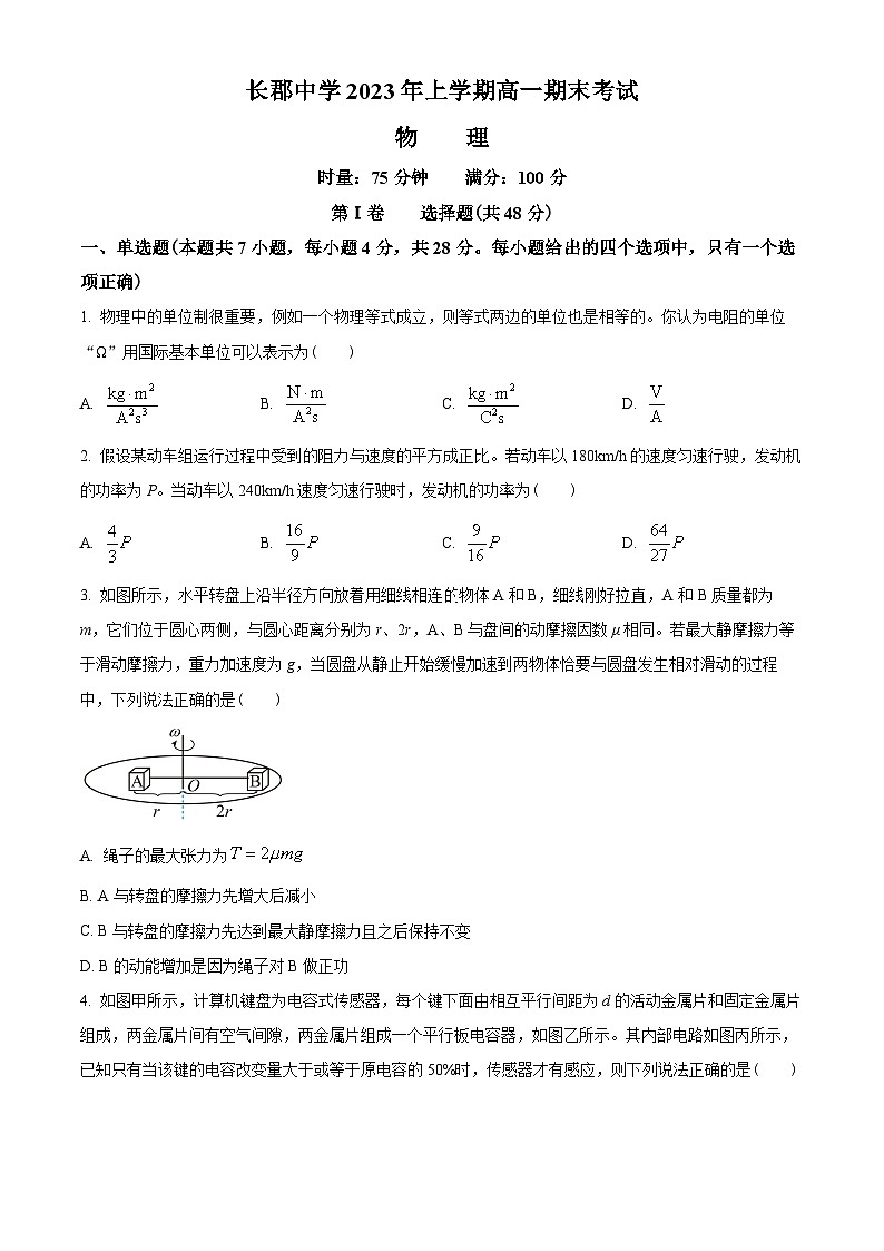湖南省长沙市长郡中学2022-2023学年高一下学期期末物理试题01