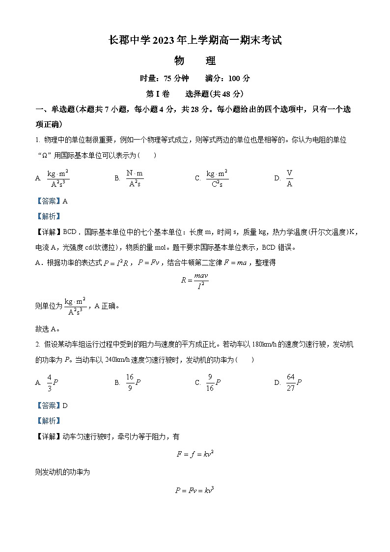 湖南省长沙市长郡中学2022-2023学年高一下学期期末物理试题01
