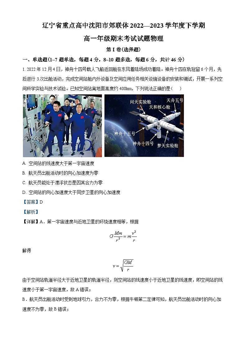 辽宁省沈阳市郊联体2022-2023学年高一下学期期末物理试题01