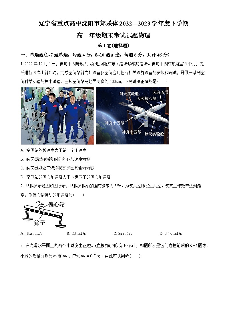 辽宁省沈阳市郊联体2022-2023学年高一下学期期末物理试题01