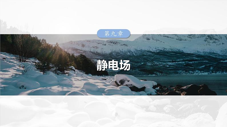 第九章 第3课时 专题强化:电场中的图像问题 电场中的功能关系第1页