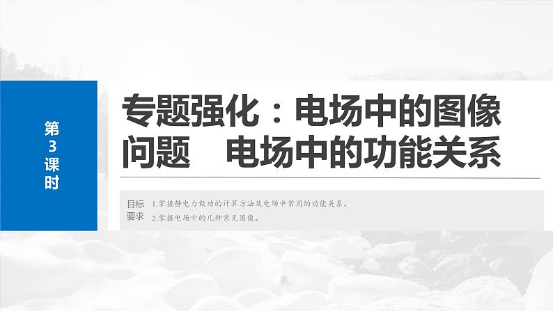 第九章 第3课时 专题强化:电场中的图像问题 电场中的功能关系第2页