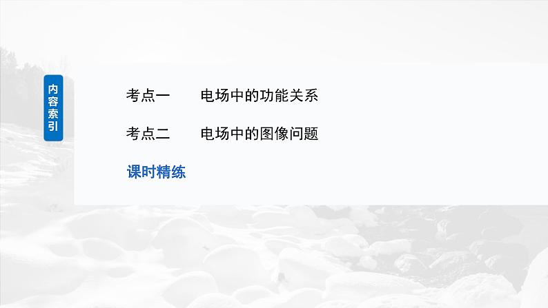 第九章 第3课时 专题强化:电场中的图像问题 电场中的功能关系第3页