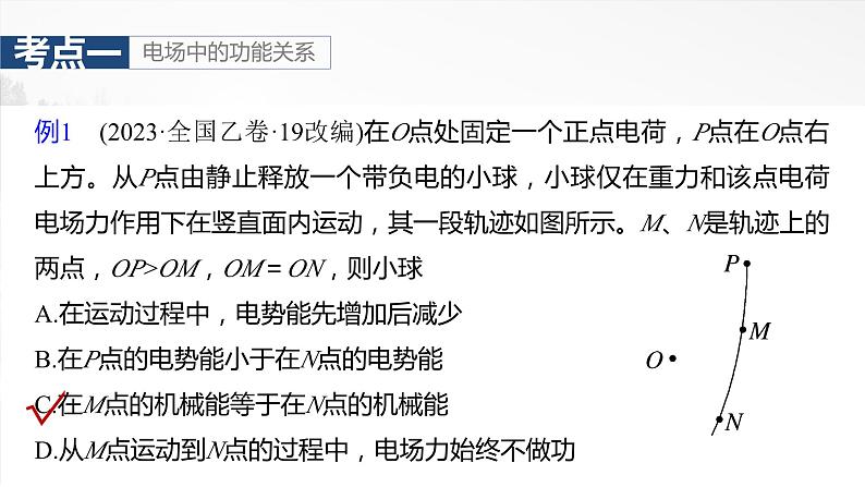 第九章 第3课时 专题强化:电场中的图像问题 电场中的功能关系第7页