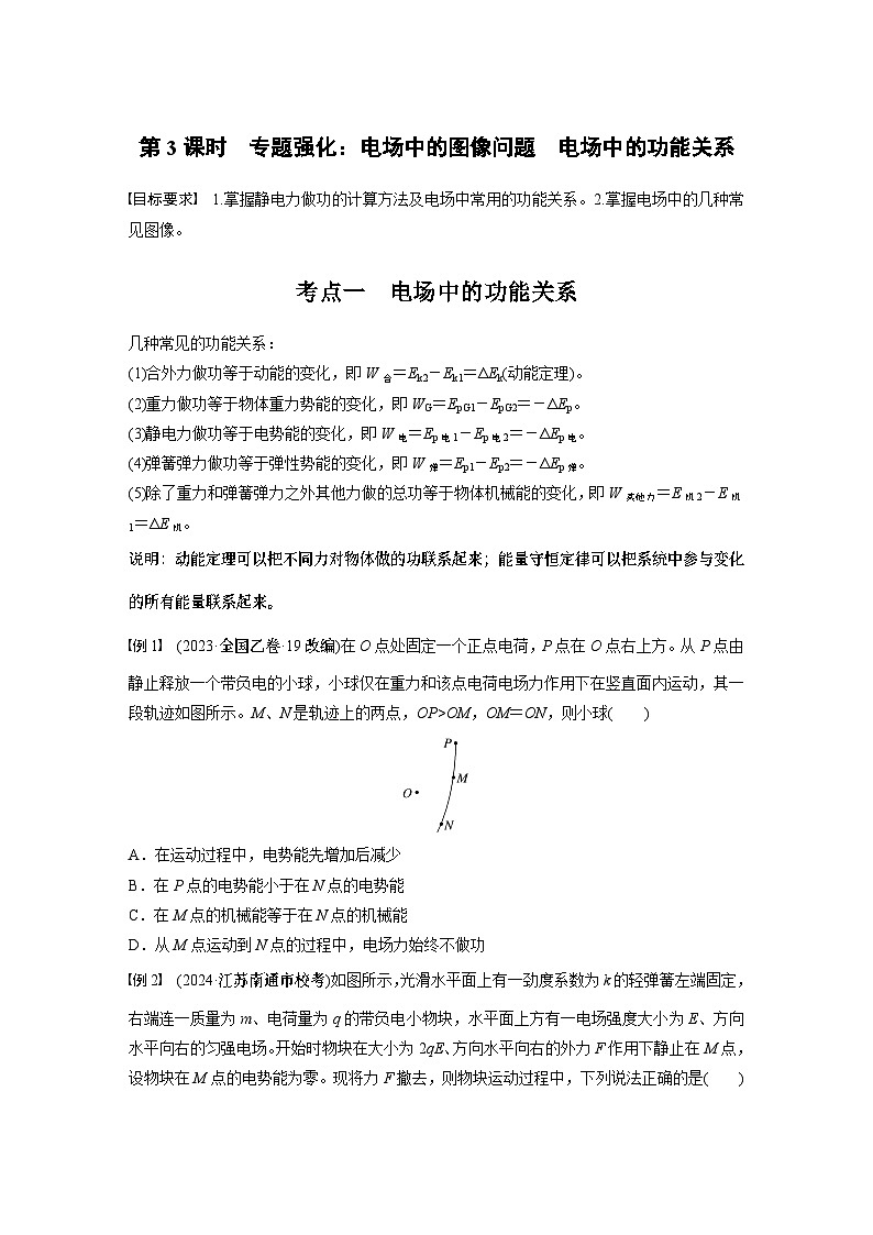 第九章 第3课时 专题强化:电场中的图像问题 电场中的功能关系学生用第1页