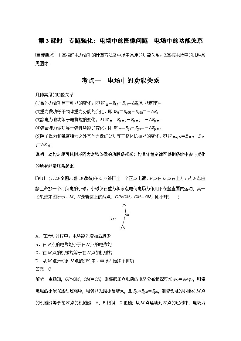 第九章 第3课时 专题强化:电场中的图像问题 电场中的功能关系第1页