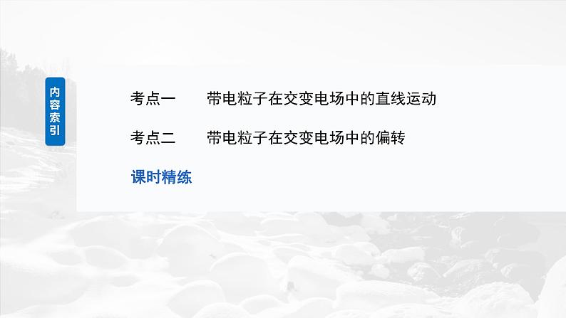 第九章 第6课时 专题强化:带电粒子在交变电场中的运动第3页