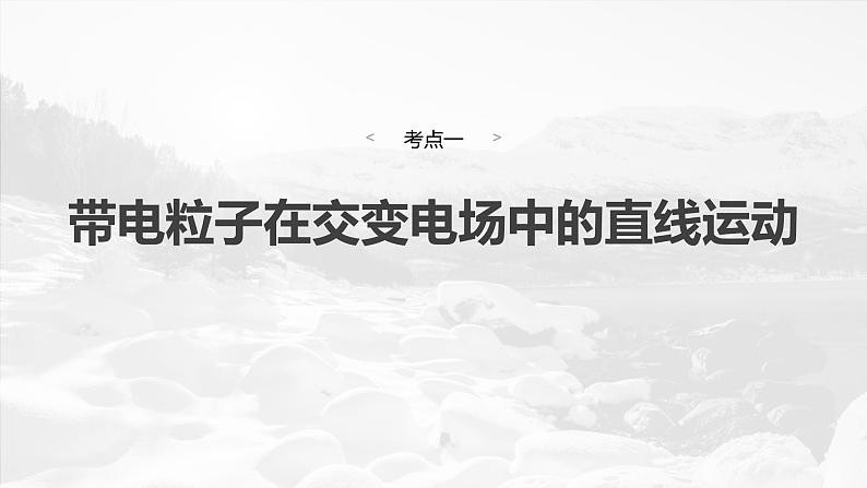 第九章 第6课时 专题强化:带电粒子在交变电场中的运动第4页