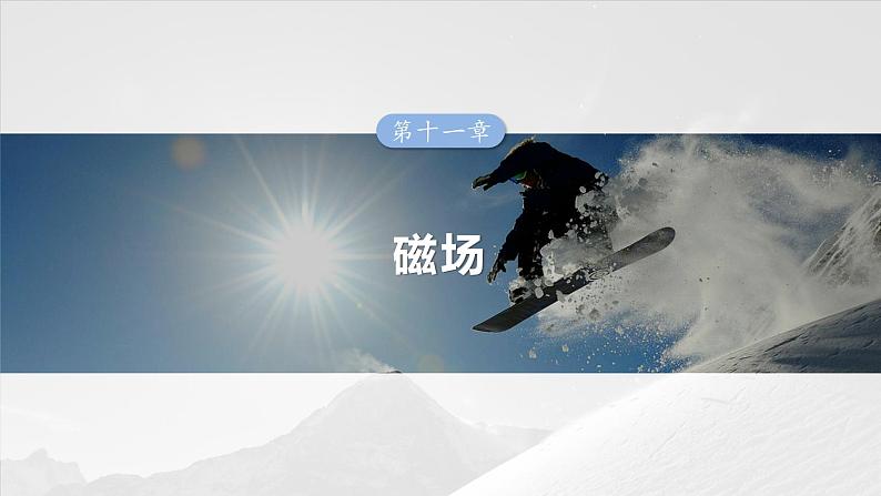 第十一章 第3课时 专题强化:带电粒子在有界匀强磁场中的运动第1页