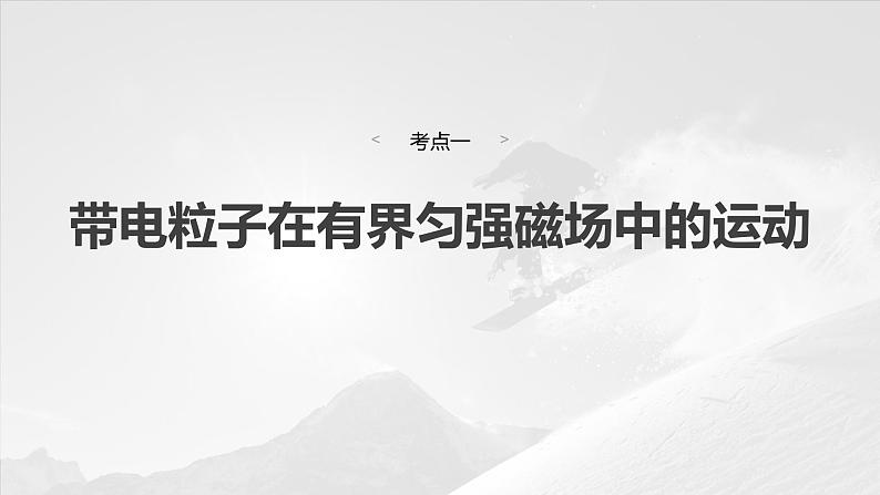 第十一章 第3课时 专题强化:带电粒子在有界匀强磁场中的运动第4页
