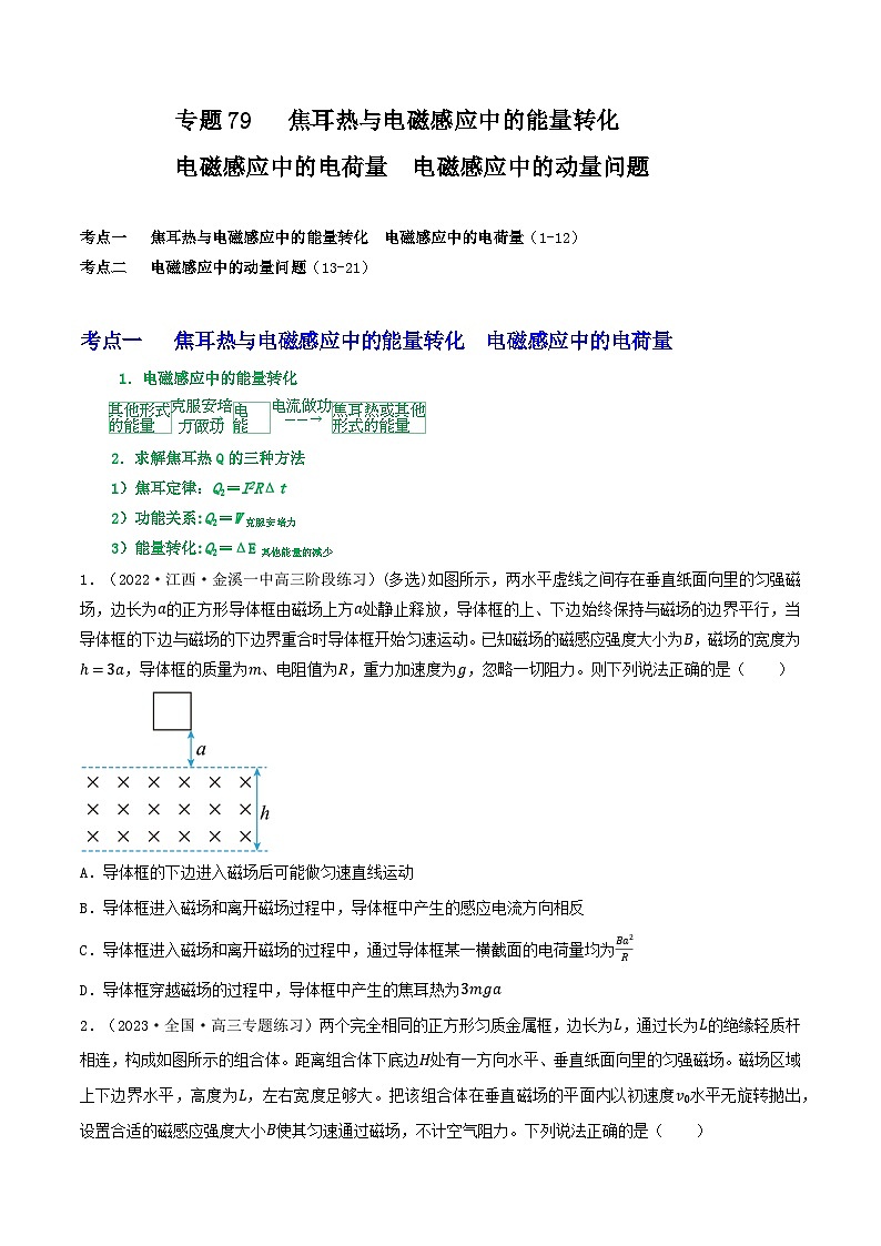 高中物理重难点96讲专题79焦耳热与电磁感应中的能量转化电磁感应中的电荷量电磁感应中的动量问题(原卷版+解析)第1页
