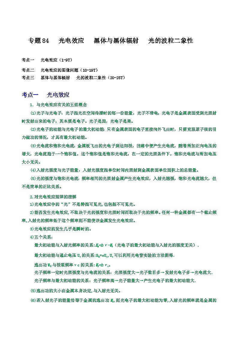 高中物理重难点96讲专题84光电效应黑体与黑体辐射光的波粒二象性(原卷版+解析)第1页