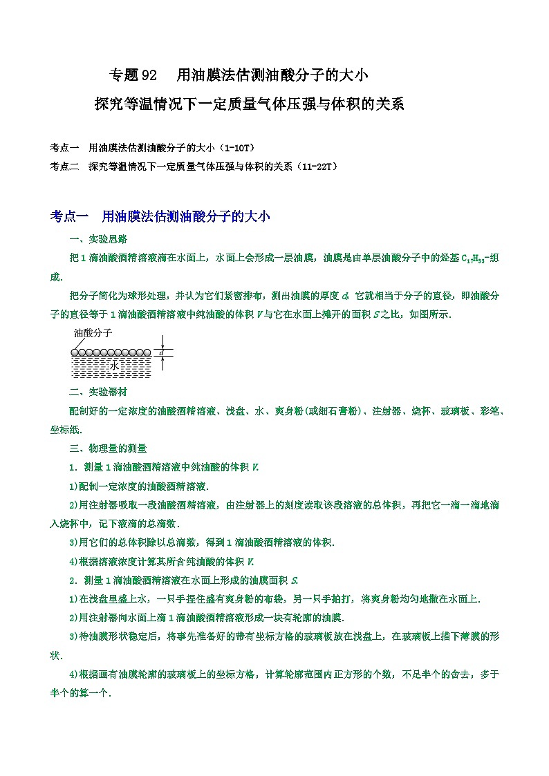 高中物理重难点96讲专题92用油膜法估测油酸分子的大小探究等温情况下一定质量气体压强与体积的关系(原卷版+解析)第1页