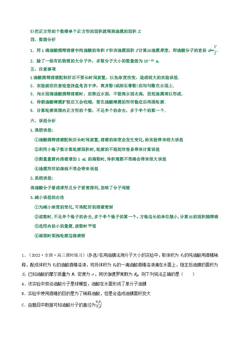 高中物理重难点96讲专题92用油膜法估测油酸分子的大小探究等温情况下一定质量气体压强与体积的关系(原卷版+解析)第2页