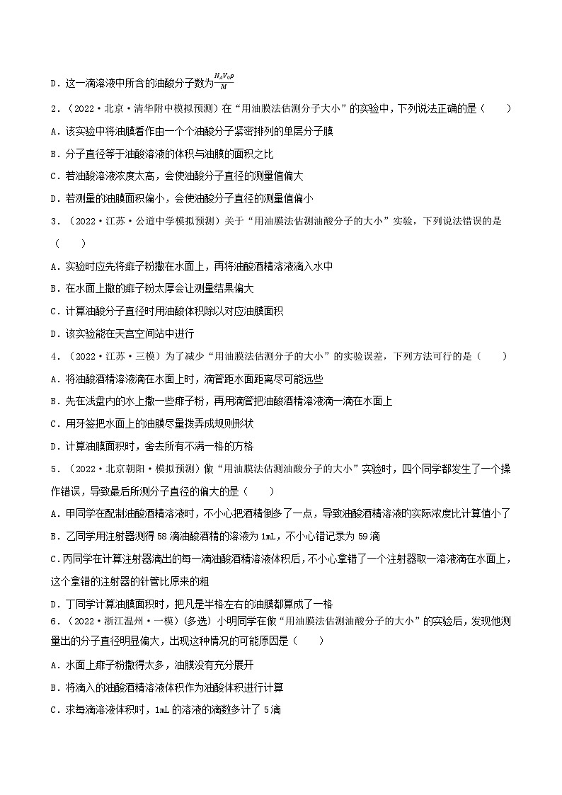高中物理重难点96讲专题92用油膜法估测油酸分子的大小探究等温情况下一定质量气体压强与体积的关系(原卷版+解析)第3页