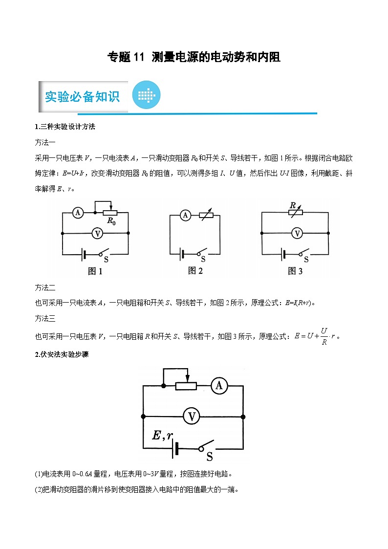 2023年高考物理分题型多维刷题练专题11测量电源的电动势和内阻(原卷版+解析)第1页