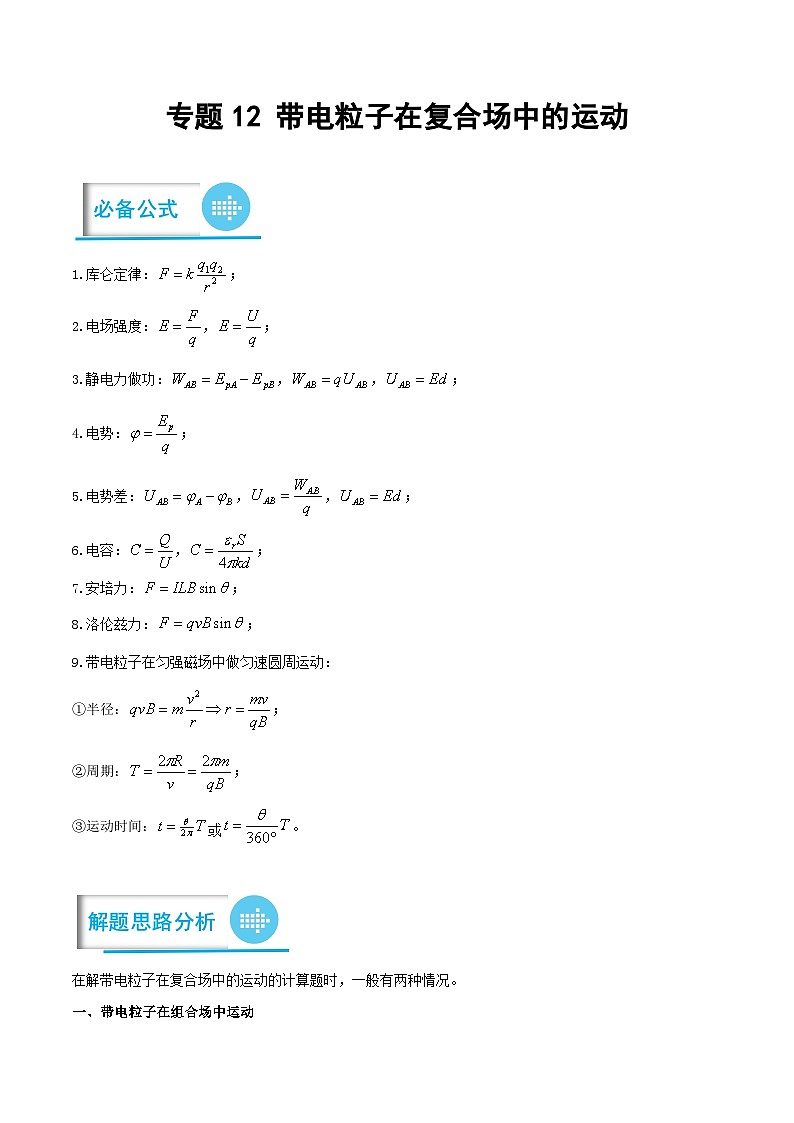 2023年高考物理分题型多维刷题练专题12带电粒子在复合场中的运动(原卷版+解析)第1页
