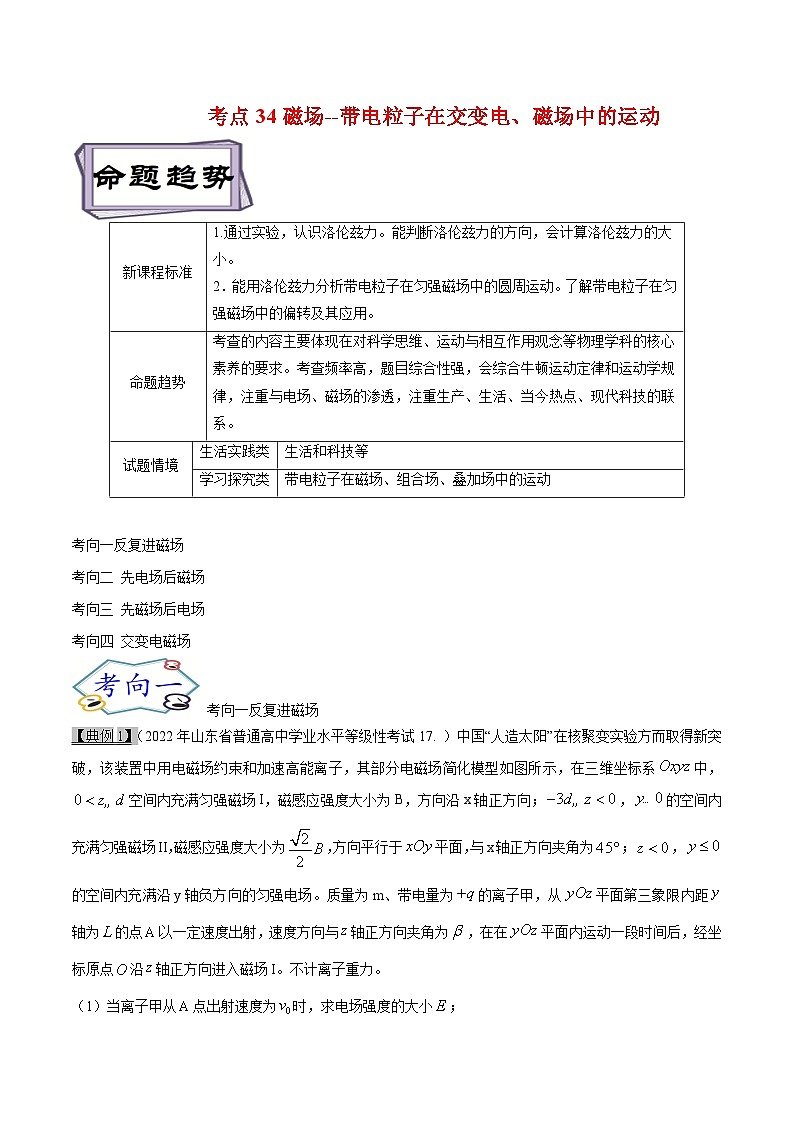 高考物理一轮复习10.5磁场--带电粒子在交变电、磁场中的运动(原卷版+解析)01