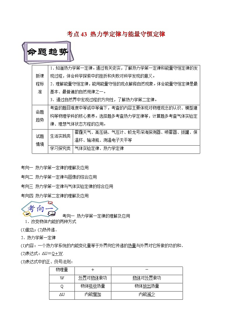 高考物理一轮复习13.4热学-热力学定律与能量守恒定律(原卷版+解析)01