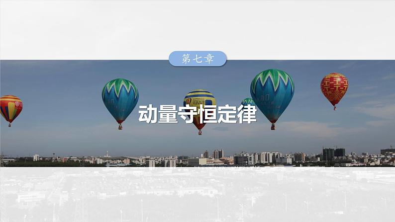 2025年高考物理大一轮复习 第七章 第2课时 动量守恒定律 课件及学案01