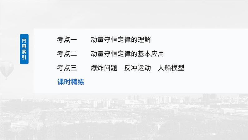 2025年高考物理大一轮复习 第七章 第2课时 动量守恒定律 课件及学案03