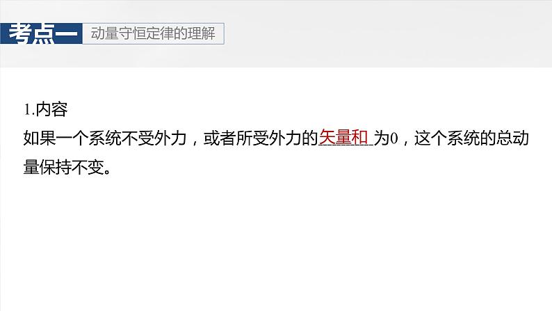 2025年高考物理大一轮复习 第七章 第2课时 动量守恒定律 课件及学案05