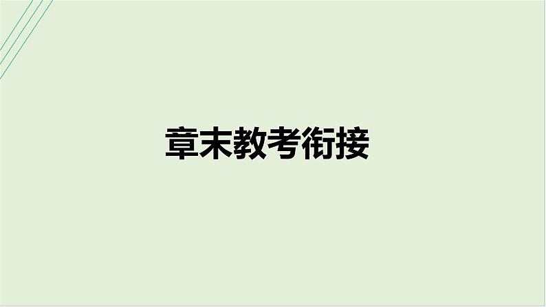 第一章 匀变速直线运动 章末教考衔接第1页