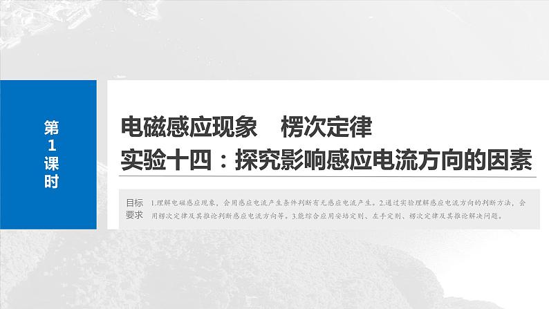 第十二章 第1课时 电磁感应现象 楞次定律 实验十四:探究影响感应电流方向的因素第4页