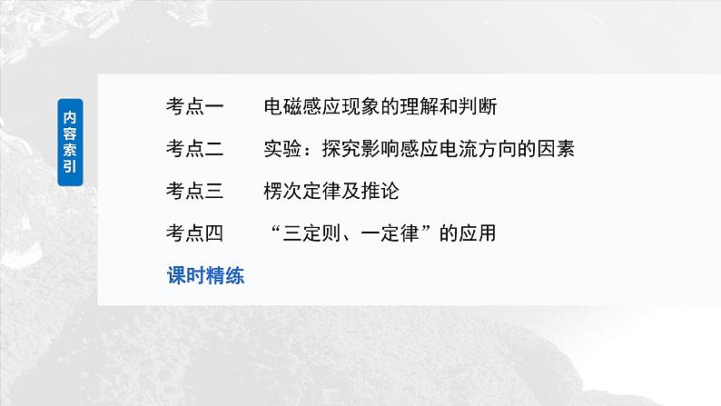 第十二章 第1课时 电磁感应现象 楞次定律 实验十四:探究影响感应电流方向的因素第5页
