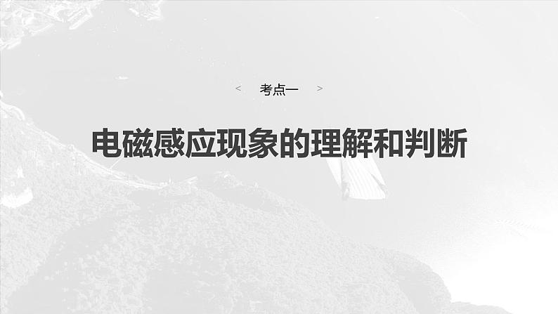 第十二章 第1课时 电磁感应现象 楞次定律 实验十四:探究影响感应电流方向的因素第6页