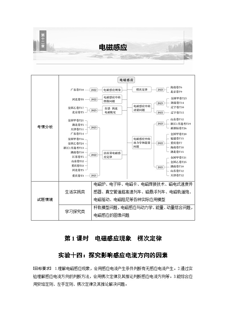 第十二章 第1课时 电磁感应现象 楞次定律 实验十四:探究影响感应电流方向的因素第1页