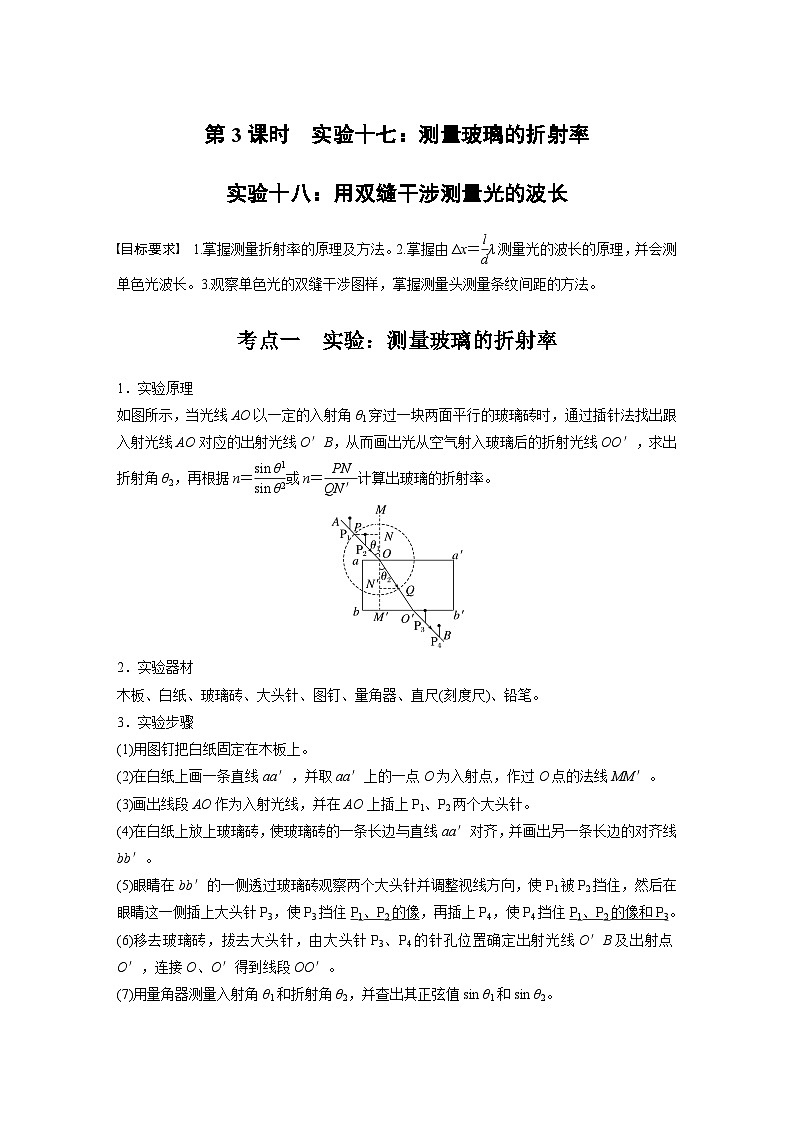 第十四章 第3课时 实验十七:测量玻璃的折射率 实验十八:用双缝干涉测量光的波长第1页