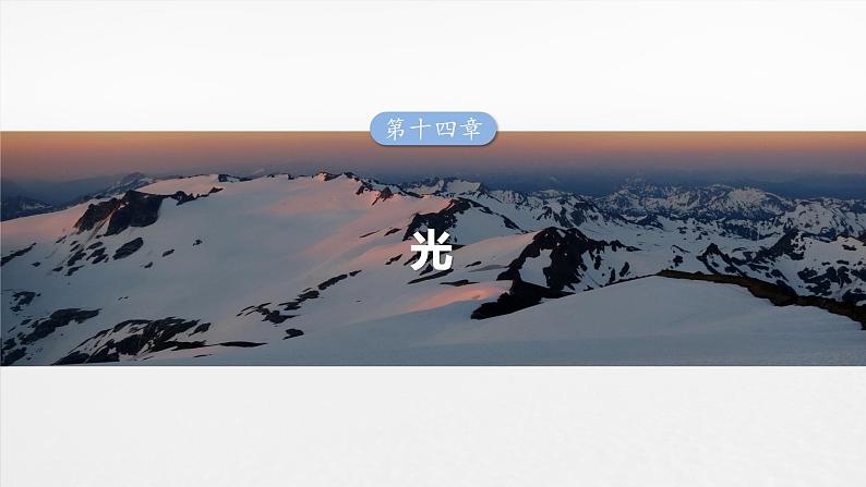第十四章 第3课时 实验十七:测量玻璃的折射率 实验十八:用双缝干涉测量光的波长第1页