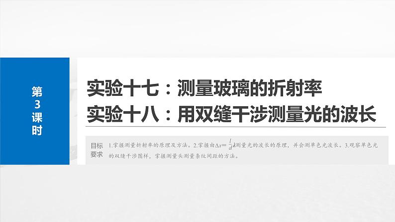 第十四章 第3课时 实验十七:测量玻璃的折射率 实验十八:用双缝干涉测量光的波长第2页