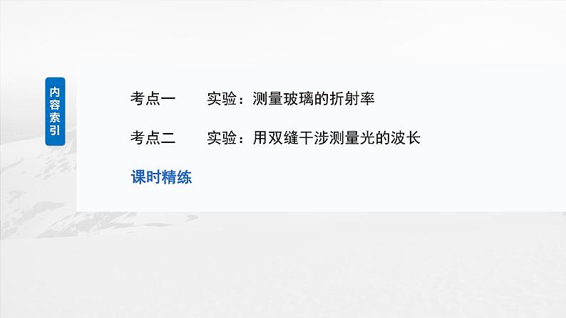 第十四章 第3课时 实验十七:测量玻璃的折射率 实验十八:用双缝干涉测量光的波长第3页