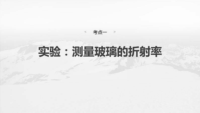 第十四章 第3课时 实验十七:测量玻璃的折射率 实验十八:用双缝干涉测量光的波长第4页