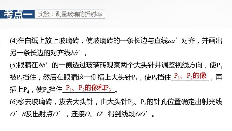 第十四章 第3课时 实验十七:测量玻璃的折射率 实验十八:用双缝干涉测量光的波长第7页