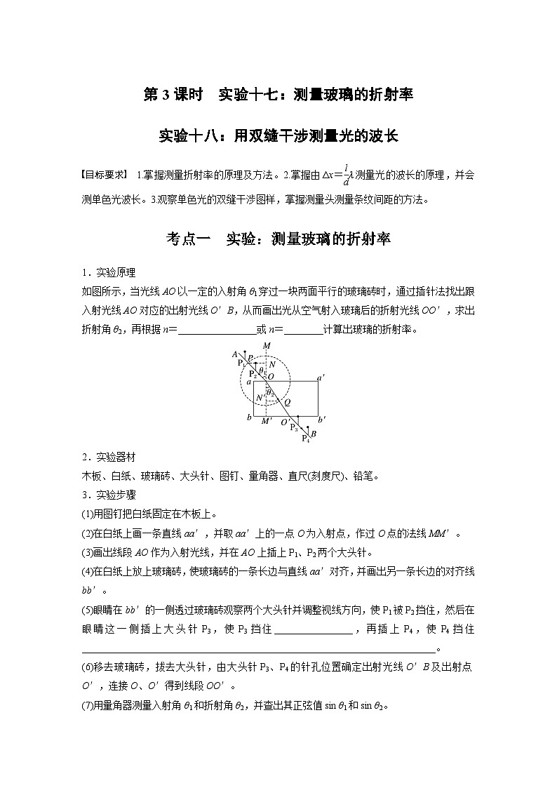 第十四章 第3课时 实验十七:测量玻璃的折射率 实验十八:用双缝干涉测量光的波长学生用第1页