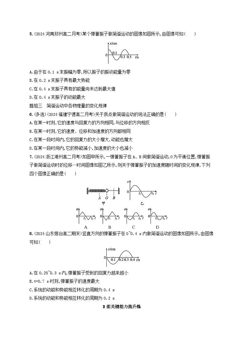 2024_2025学年新教材高中物理第2章机械振动分层作业14简谐运动的回复力和能量新人教版选择性必修第一册第2页