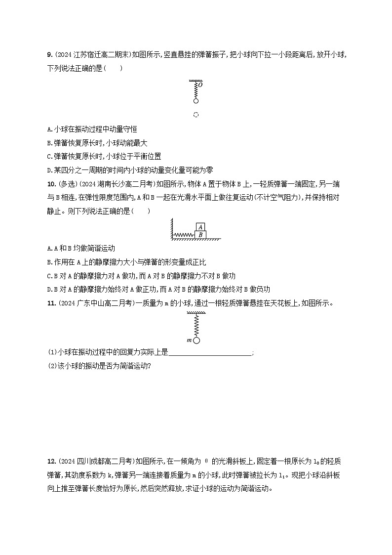 2024_2025学年新教材高中物理第2章机械振动分层作业14简谐运动的回复力和能量新人教版选择性必修第一册第3页
