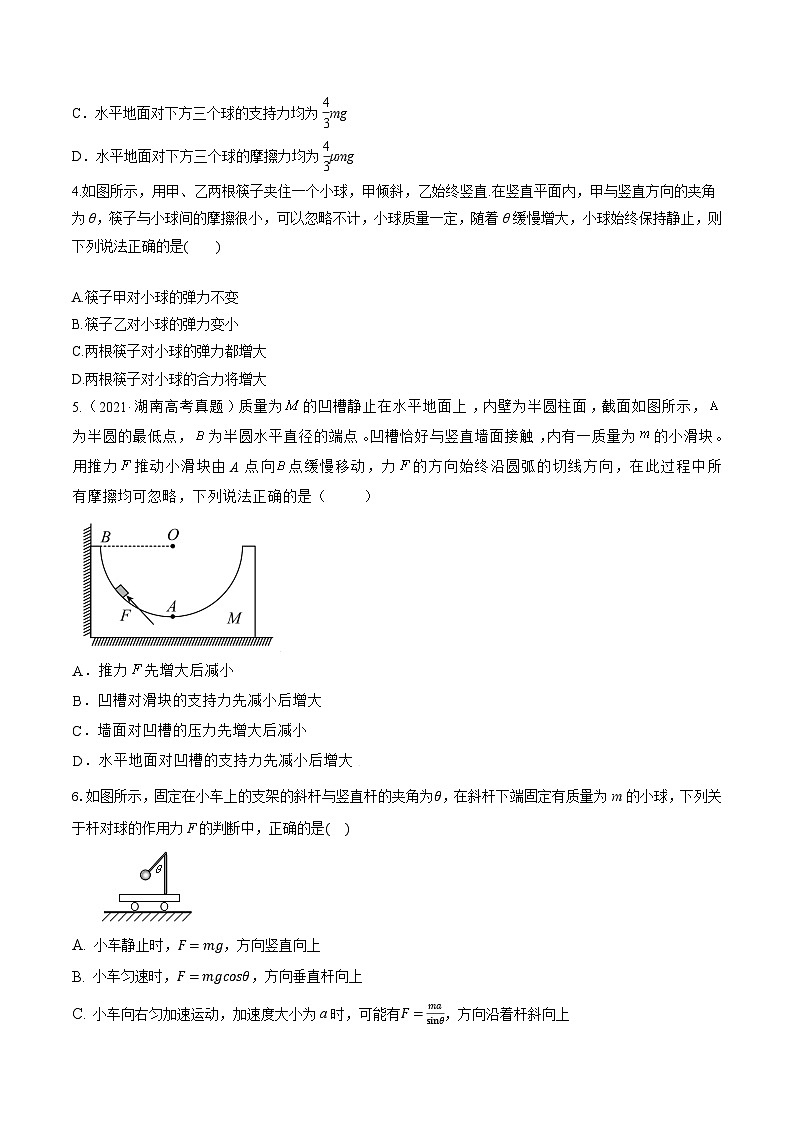 高考物理一轮复习小题多维练(全国通用)第06练受力分析共点力平衡(原卷版+解析)03