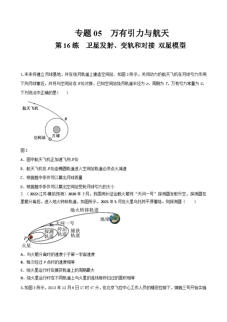 高考物理一轮复习小题多维练(全国通用)第16练卫星发射、变轨和对接双星模型(原卷版+解析)第1页