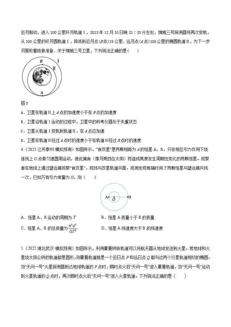 高考物理一轮复习小题多维练(全国通用)第16练卫星发射、变轨和对接双星模型(原卷版+解析)第2页