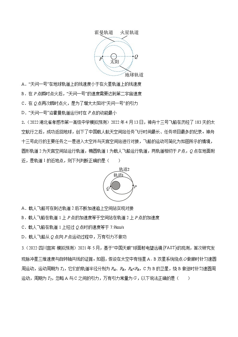 高考物理一轮复习小题多维练(全国通用)第16练卫星发射、变轨和对接双星模型(原卷版+解析)第3页
