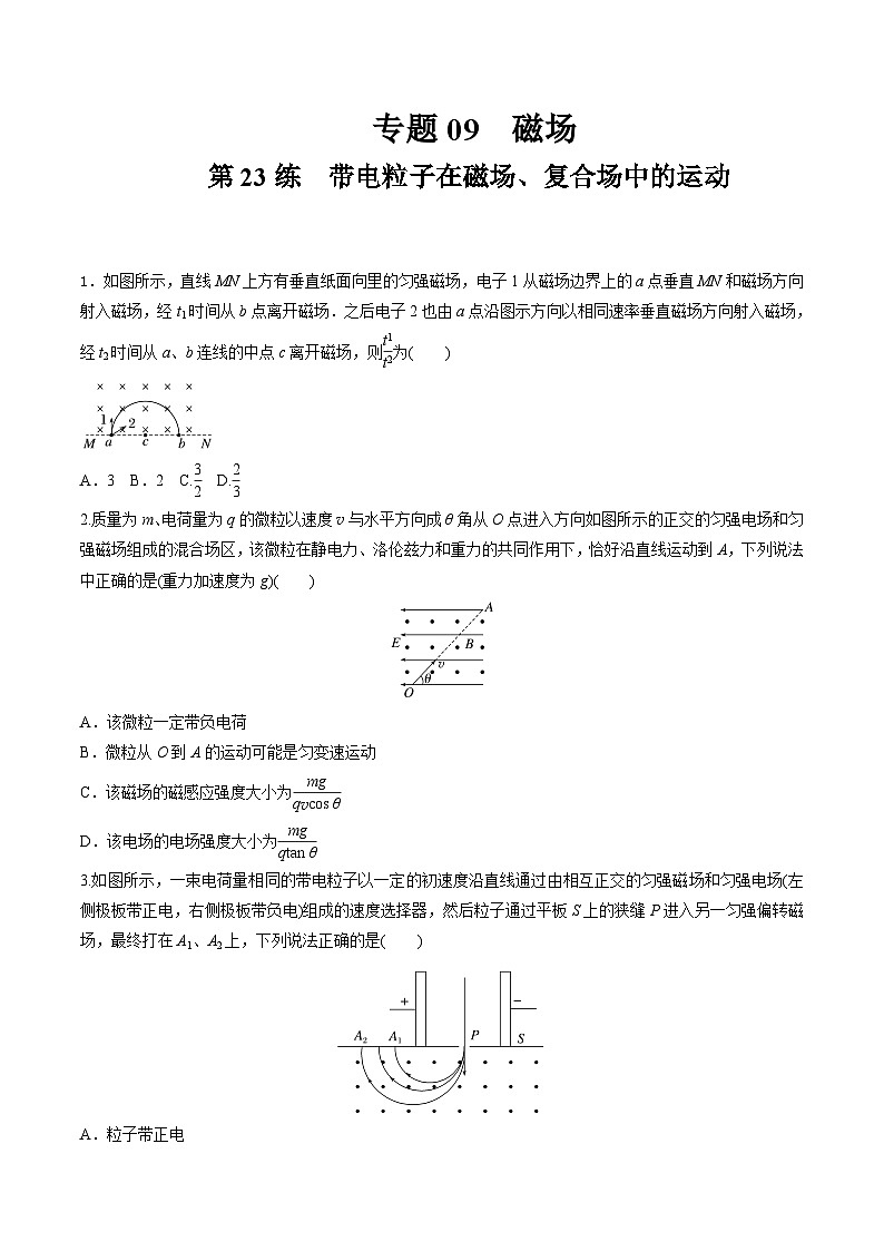 高考物理一轮复习小题多维练(全国通用)第23练带电粒子在磁场、复合场中的运动(原卷版+解析)第1页